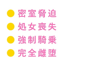 「スキャンダルにしたくなければ腰を振れ」議員会館の密室で秘書官に四回中出しされ雌堕ちした二世議員 [ヘブン]
