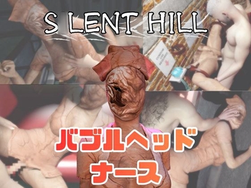 【動画5本】サ○レントヒルのバブルヘッドナースと楽しむ動画パック [月桂樹]