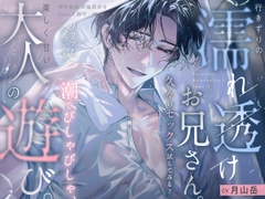 【理性崩壊♦️淫魔教育Ⅱ】Case.5 行きずりの濡れ透けお兄さん。久々のセックス試してみる？ソファもベッドも潮でびしゃびしゃ、楽しく甘い大人の遊び。 [がるまにオリジナル(乙女)]