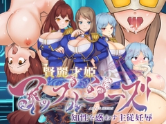 賢麗才姫アップルシーズ ～知性を惑わす主従妊辱～ [Rulers]