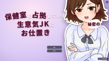 保健室を占拠している生意気JKに秘密のお仕置き [豆乳牧場]