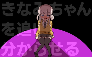 きなみちゃんを追い分からせる [ふかみのこころ]