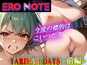 【ERO NOTE/エロノート】YARIMAN DAYS「前編」  ～今度の標的はこいつだ！～ [ますかれぇど]