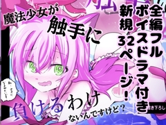 魔法少女が触手に負けるわけないんですけど?3  特装版！ [どっぴゅる☆げんがー]