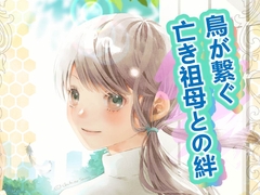 君を繋ぐ翼 [ひややっこ隊]