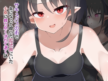 [Live2D]サキュバスの街 気になって覗いた路地裏にいた少女に搾り尽くされて逝く話 [あーるえいち]
