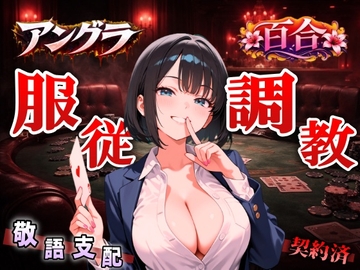 【アングラ百合×敬語調教】「闇カジノの借金は身体で」ディーラーの服従調教日誌～永遠に私のものになるまで～<バイノーラル> [くーるぼーいっす]