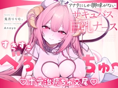 ✅3/21までギフトコード♡キャンペーン開催中✅【べろちゅー特化♡えちえち動画♡】しゅき甘あざとい純愛サキュバスナースの治癒ちゅ好き好きえっち♡ [Lilim Works.]