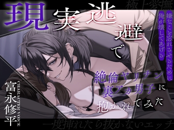 【一度挿れたら抜かないエッチ】現実逃避で絶倫ヤリチン裏アカ男子に抱かれてみた【極上愛撫】～嫌なこと忘れさせるために俺が壊してあげる～ [Mad Love Pleasure (Obsession x Breathing)]