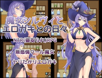 魔女シルヴィとエロガキとの日々 [じゃりじゃりSugar]