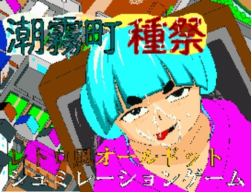 潮霧町種祭 [たっぷらんす]