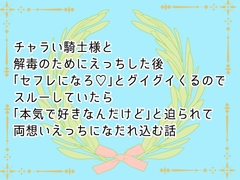 チャラい騎士様と解毒のためにえっちした後「セフレになろ♡」とグイグイくるのでスルーしていたら「本気で好きなんだけど」と迫られて両想いえっちになだれ込む話 [桃印営業所]