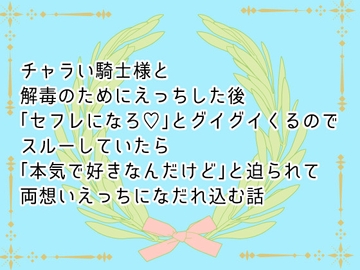 チャラい騎士様と解毒のためにえっちした後「セフレになろ♡」とグイグイくるのでスルーしていたら「本気で好きなんだけど」と迫られて両想いえっちになだれ込む話 [桃印営業所]