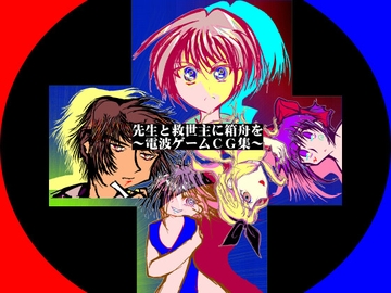 先生と救世主に箱舟を 特別篇 [MUA]