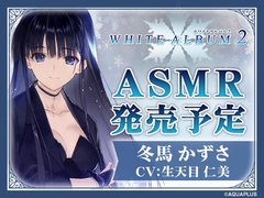 【ASMR】WHITE ALBUM2 冬馬かずさ [HIKE]