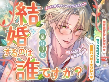 爽やかで甘くやさしいヤンデレお兄ちゃん×誤解の暴走と独占欲×粘着激重溺愛～結婚するのは誰ですか?～彼を愛するしかない♡セックスづくしの快楽ハッピーエンド(?)♡ [white mist]