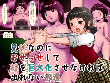 兄妹なのにおせっせして妹を巨大化させなければ出れない部屋 [ぼーぼーず]