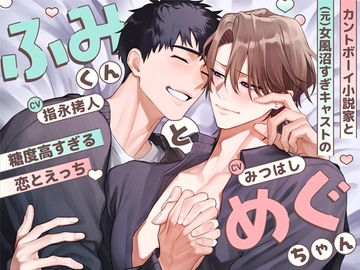ふみくんとめぐちゃん～カントボーイ小説家と(元)女風沼すぎキャストの糖度高すぎる恋とえっち～ [ちゅちゅ]