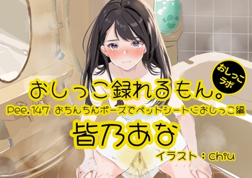 【おしっこ実演】Pee.147皆乃あなのおしっこ録れるもん。～おちんちんポーズでペットシートにおしっこ編～ [おしっこラボ]