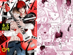 #バンドマンとリーマン 1 [HAKU]