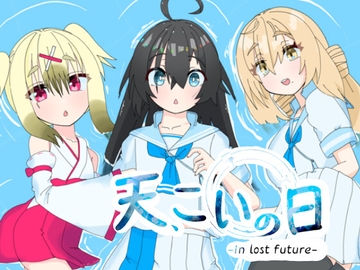 天、こいの日-in_lost_future-特別版 [バミューダ]
