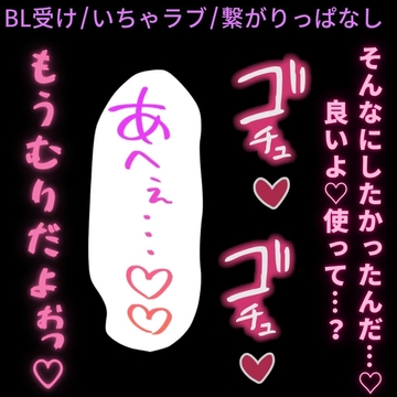 【BL受け/いちゃラブ/繋がりっぱなし】久々のえっちで盛ってる彼氏にお尻使われて喘ぎまくる受け男子♡ [よるてぃの欲求]