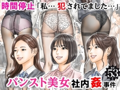 時間停止 「私…犯されてました…」パンスト美女社内姦事件 [フルイスエミ]