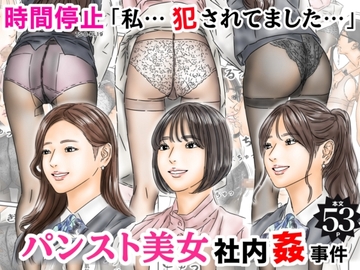 時間停止 「私…犯されてました…」パンスト美女社内姦事件 [フルイスエミ]