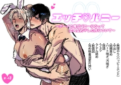 エッチ♡バニー 〜ボーイの俺がバニーになって恋人契約♡した件について〜 [すいかどんぶり]