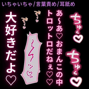 【いちゃいちゃ/言葉責め/耳舐め】くっつきたがりの君と耳舐め溺愛えっち♡ [よるてぃの欲求]
