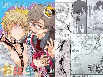 殺し屋さんのお誕生日 [sin]