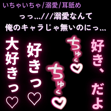 【いちゃいちゃ/溺愛/耳舐め】普段はドSな彼氏に甘々好き好きえっちをおねだり♡「っ…///好きだよ、大好き…♡愛してるよ♡」 [よるてぃの欲求]