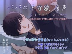 パパの子守歌 音声 ~34曲,2時間23分子守歌と鼻歌でおやすむ安眠音声~ [ぺありふこうぼう]