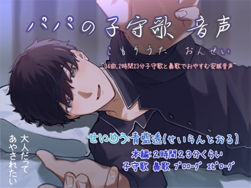 パパの子守歌 音声 ~34曲,2時間23分子守歌と鼻歌でおやすむ安眠音声~ [ぺありふこうぼう]