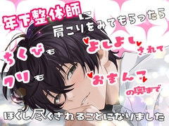 年下整体師に肩こりをみてもらったら乳首もクリも「よしよし」されておまんこの奥までほぐし尽くされることになりました [桜結び]