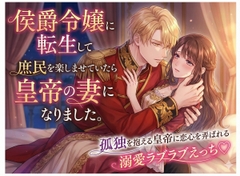 侯爵令嬢に転生して庶民を楽しませていたら皇帝の妻になりました。孤独を抱える皇帝に恋心を弄ばれる溺愛ラブラブえっち♡ [しまうさぎ]