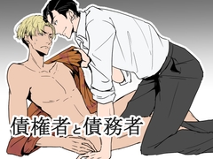 債権者と債務者 [手弁当(腐)]