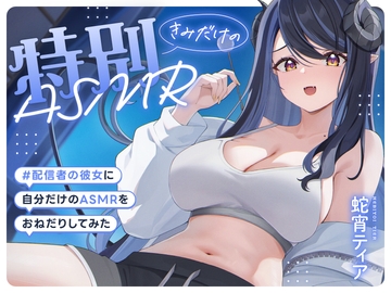 配信者の彼女に自分だけの特別ASMRをおねだりしてみた【ASMR/耳かき/お姉さん/ダミヘ】 [ななしいんく]