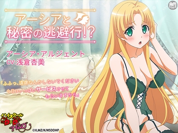 ハイスクールD×D HERO ASMR アーシアと秘密の逃避行【CV:浅倉杏美】 [Amalgaam sounds]