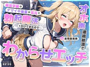 魔法学園のナマイキ後輩が耳元で勃起魔法をかけてきたので…オホ声連続絶頂でわからせエッチ [ちゃんとぴ発電所]
