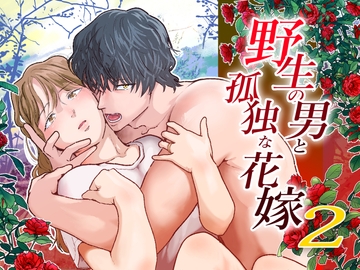 野生の男と孤独な花嫁2 [まごころのAM3時]