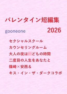 バレンタイン短編集2026 [gooneone]