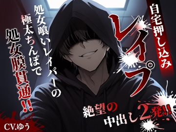 【自宅押し込みレ〇プ】処女喰いレイパーの極太ちんぽで処女膜貫通！鮮血と白濁がドロドロに混ざり合う、逃げ場なき絶望の初体験中出し2発！！ [You≒Träncey]