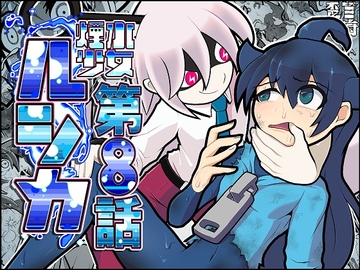 煙水少女ルシカ-第8話- [歪ミ幕府]