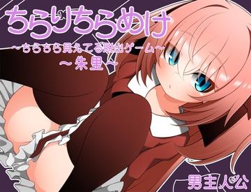 ちらりちらめけ～ちらちら見えてる脱出ゲーム～朱里編 [らびっとだっしゅ]