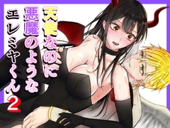 天使なのに悪魔のようなエレミヤくん2【自慰編】 [ブラックスズメ]