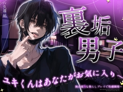 【沢山愛してあげる♡だから…俺専用になって?】裏垢男子ユキくんはあなたがお気に入り～無自覚Sな焦らしプレイで性感開発～ [LuvBias]