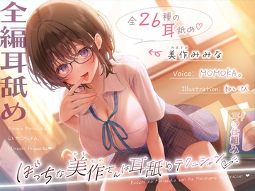 【✅全編耳舐め2時間30分✅耳舐め26種以上！】ぼっちな美作さんは耳舐めテクニシャン♡ [+Dream]