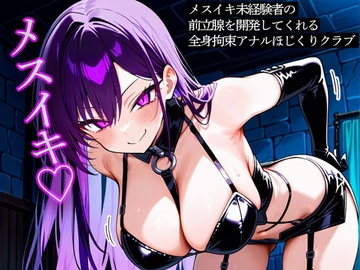 メスイキ未経験者の前立腺を開発してくれる全身拘束アナルほじくりクラブ [またたび]