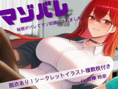 マゾバレ！秘密がバレて彼女のマゾ奴隷にされました。 [ふらわーふるーつ]